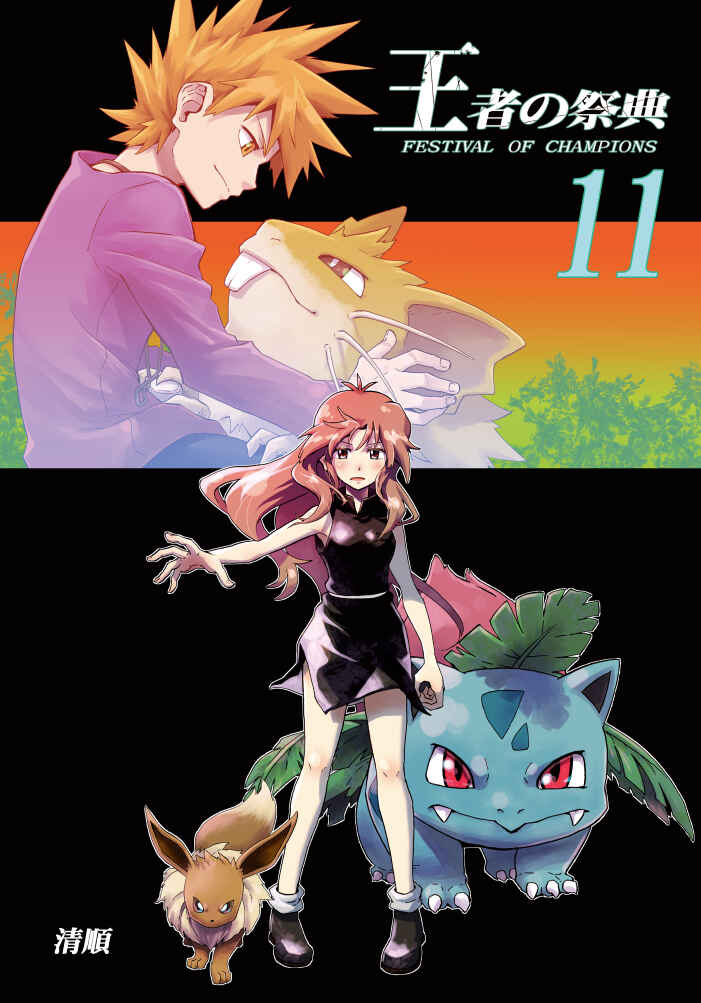 Pokemon: Ouja no Saiten Chapter 11 - Page 1