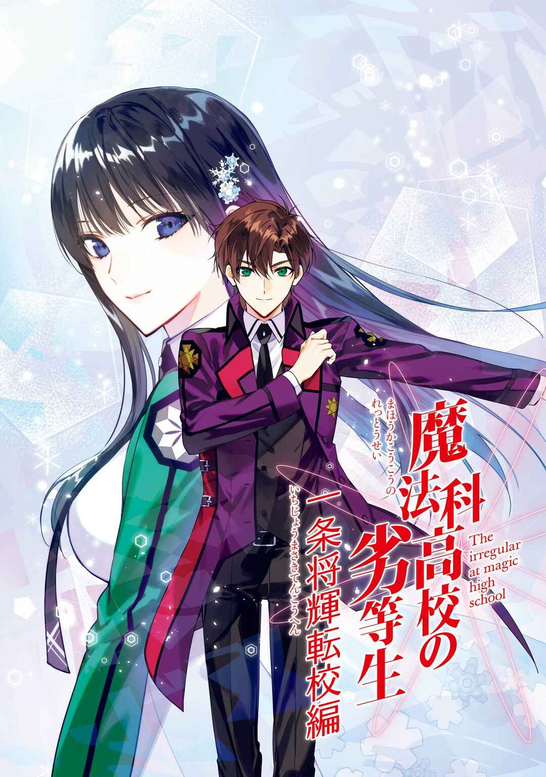 Mahouka Koukou no Rettousei - Ichijou Masaki Tenkou-hen Chapter 1 - Page 3