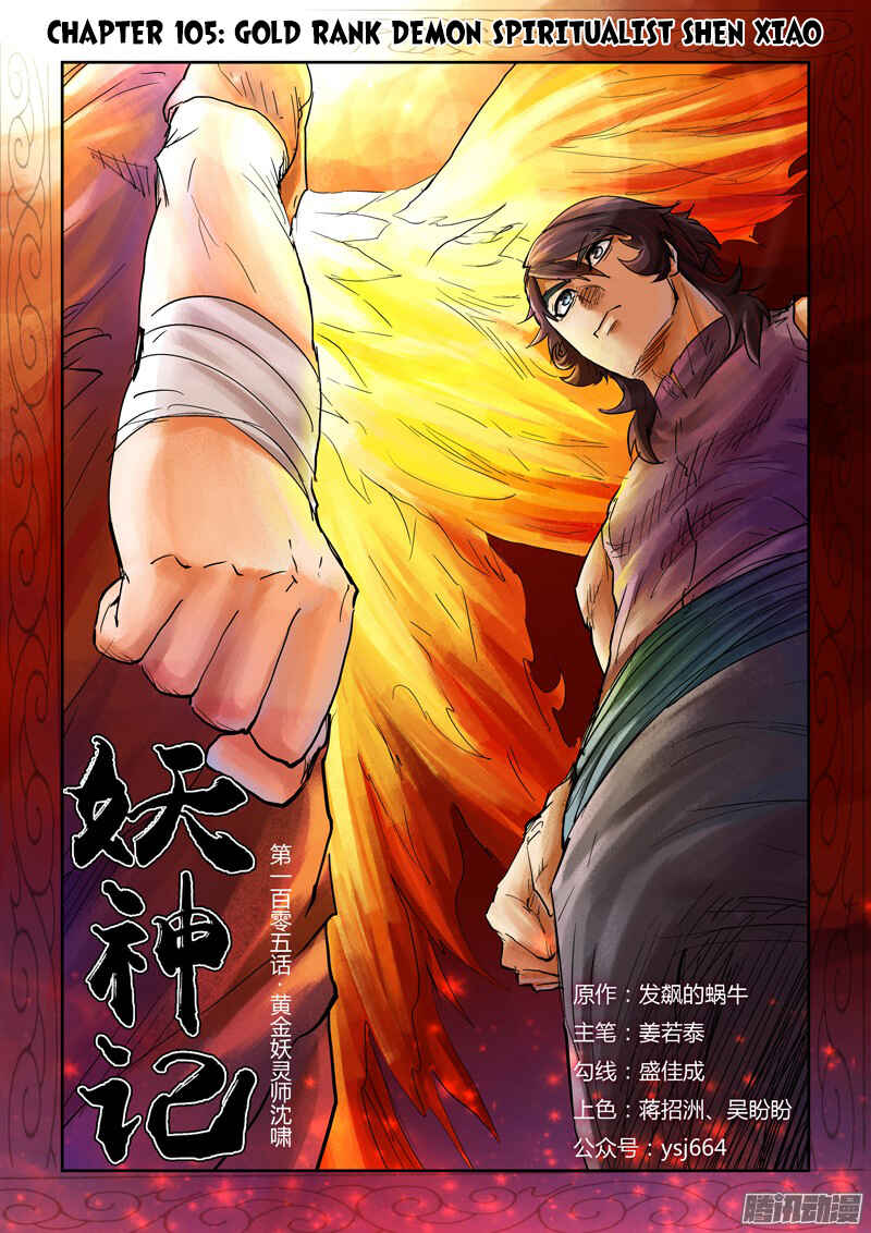 Yāo Shén Jì Chapter 105 - Page 2