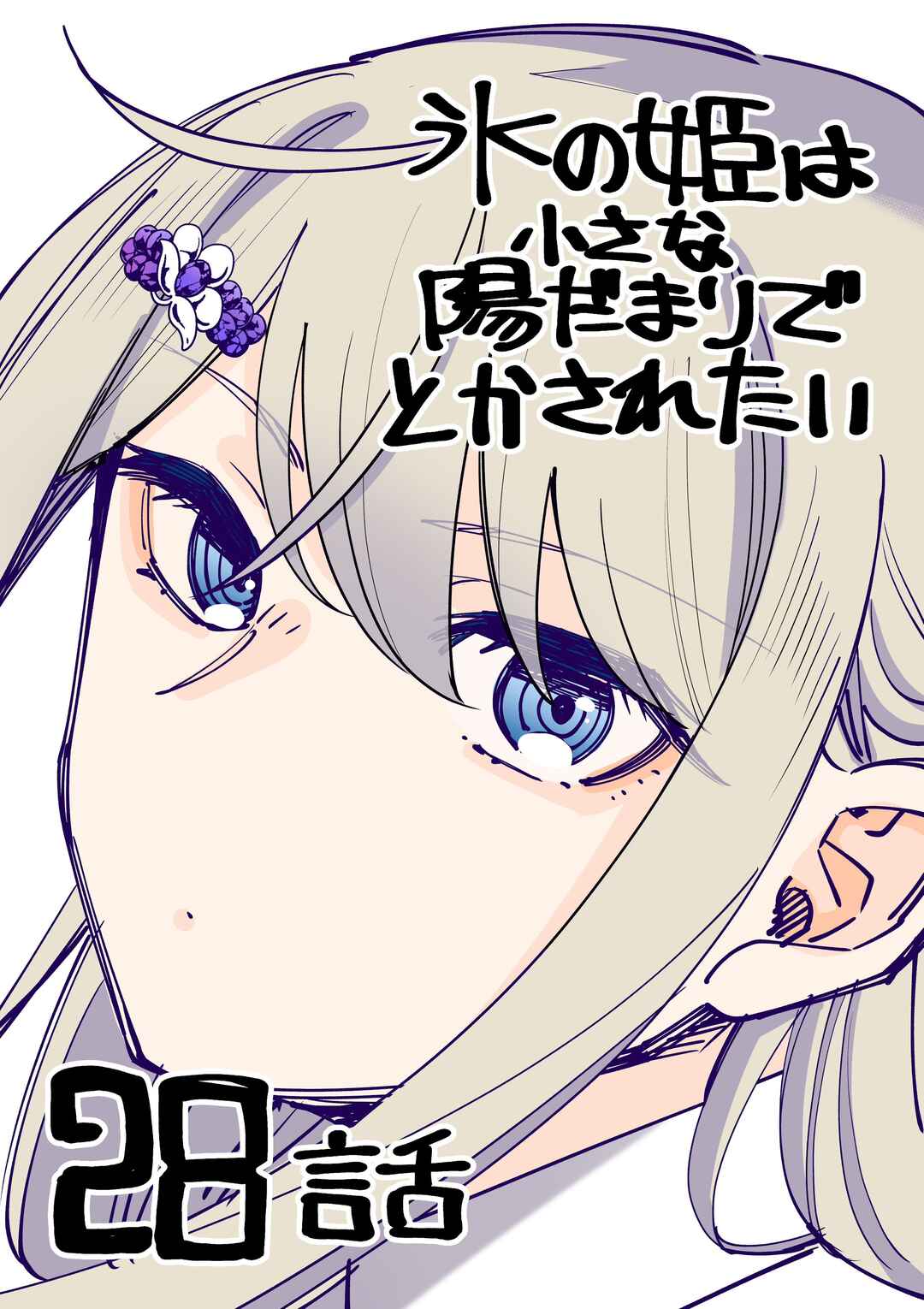 Koori no Hime wa Chiisana Hidamari de Tokasaretai Chapter 28 - Page 1