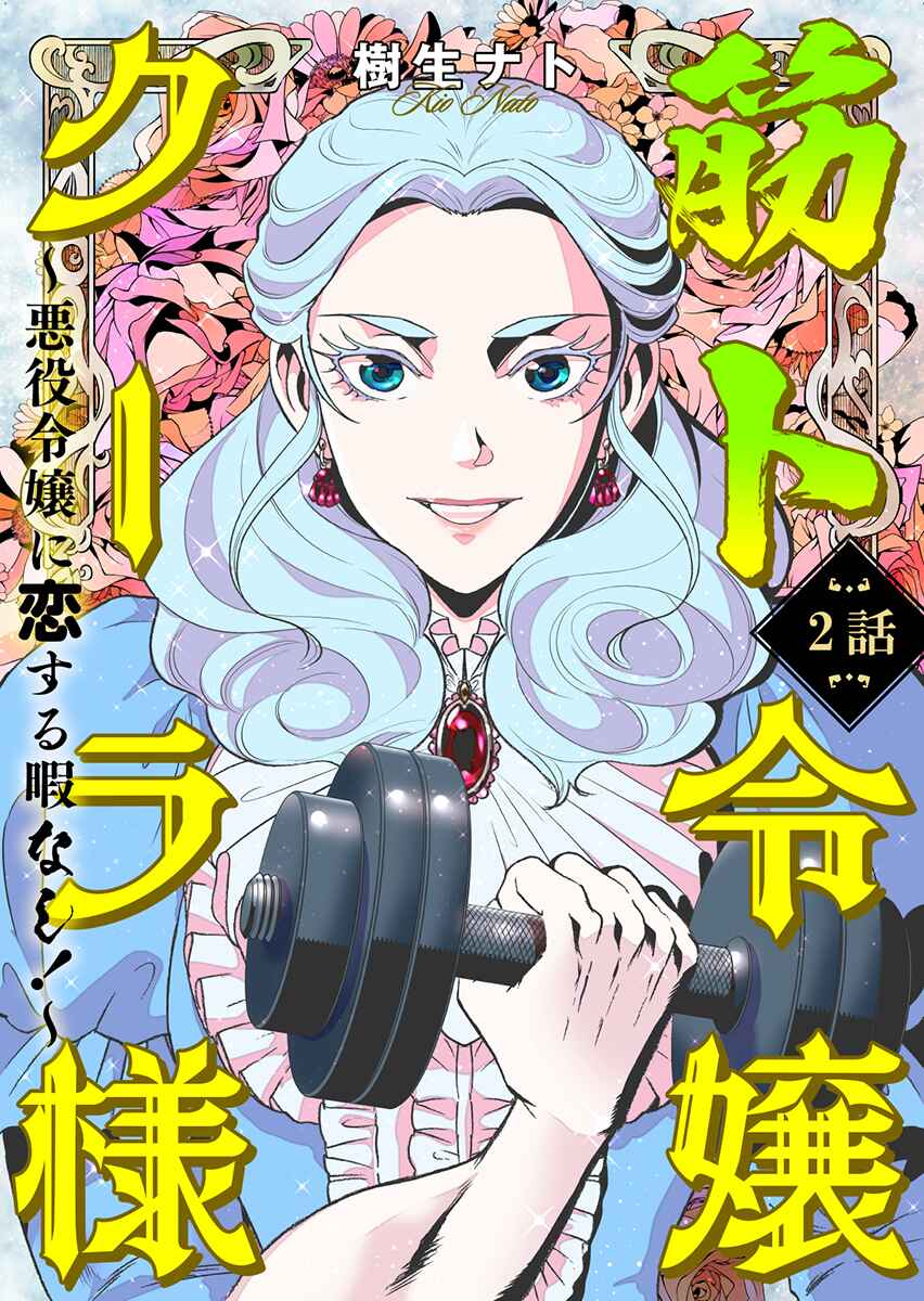 Kinto Reijou Kula-sama ~Akuyaku Reijou ni Koisuru Himanashi!~ Chapter 2 - Page 2