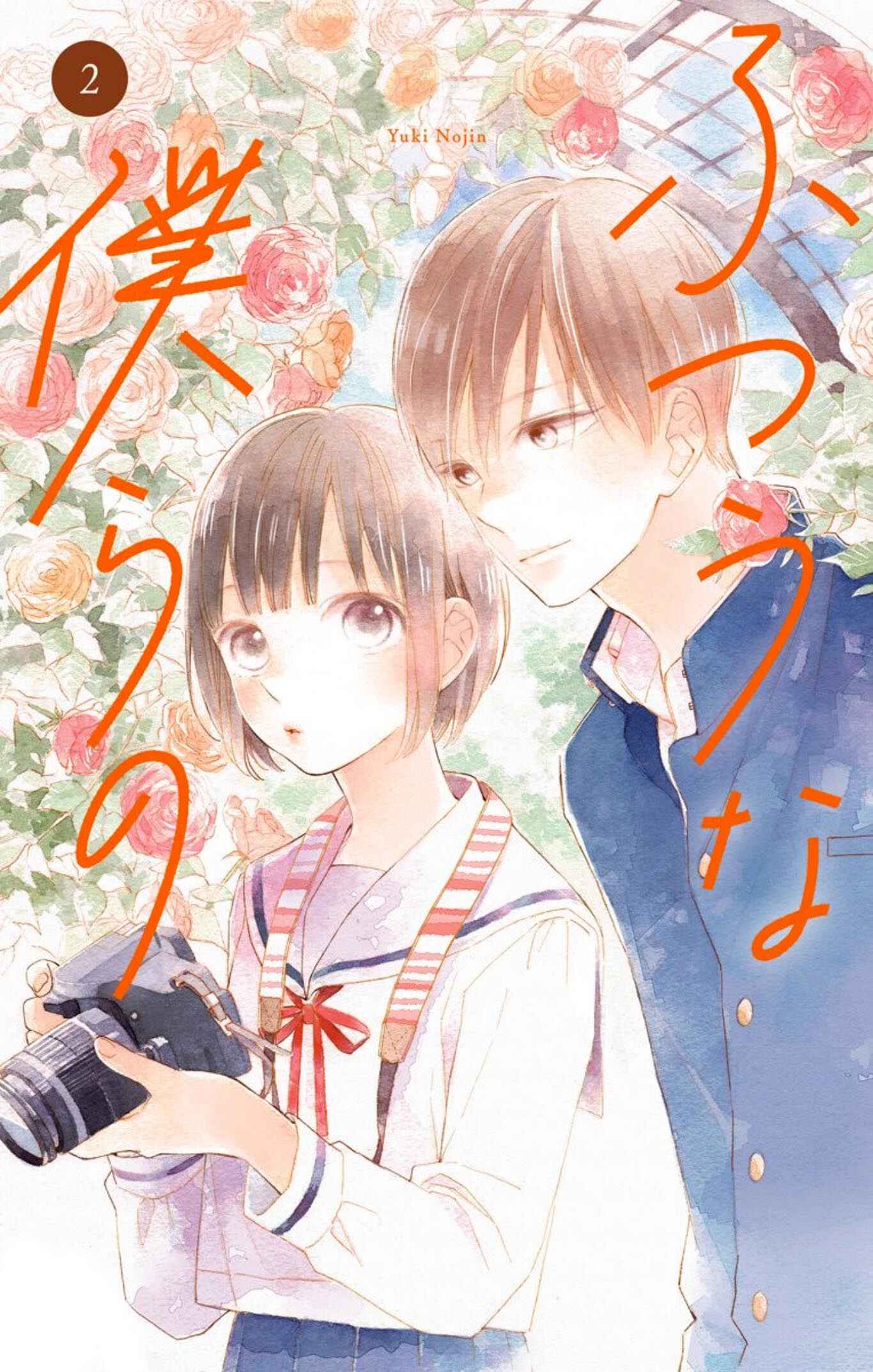 Futsuu na Bokura no Chapter 5 - Page 4