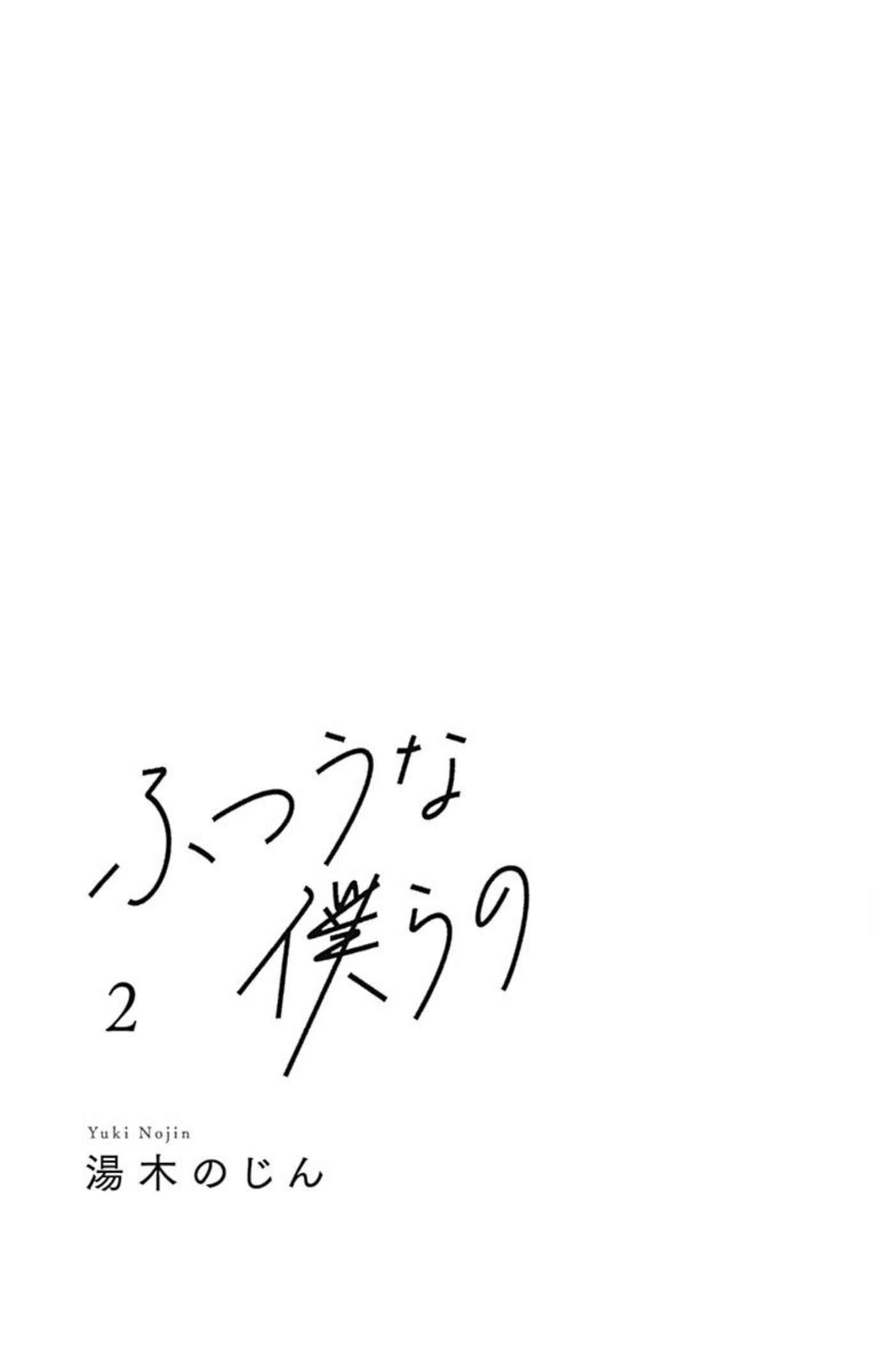 Futsuu na Bokura no Chapter 5 - Page 5