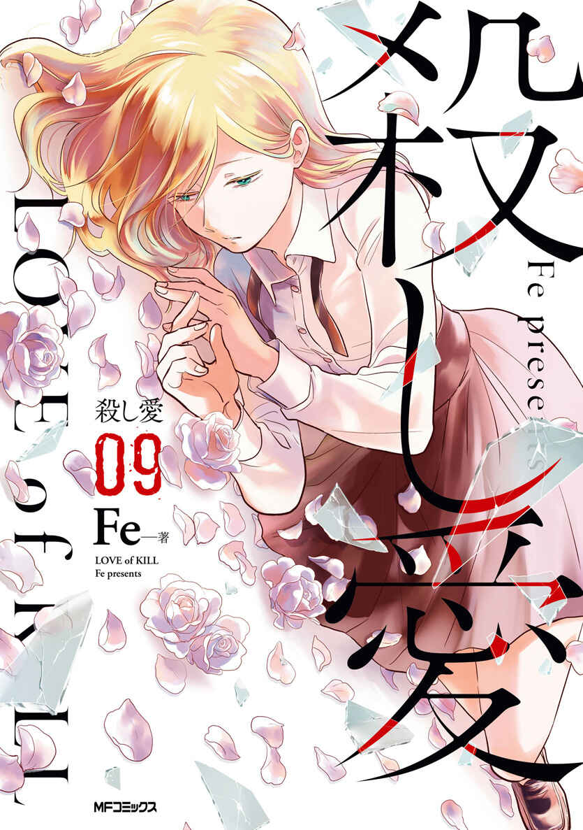 Koroshi Ai Chapter 48 - Page 1