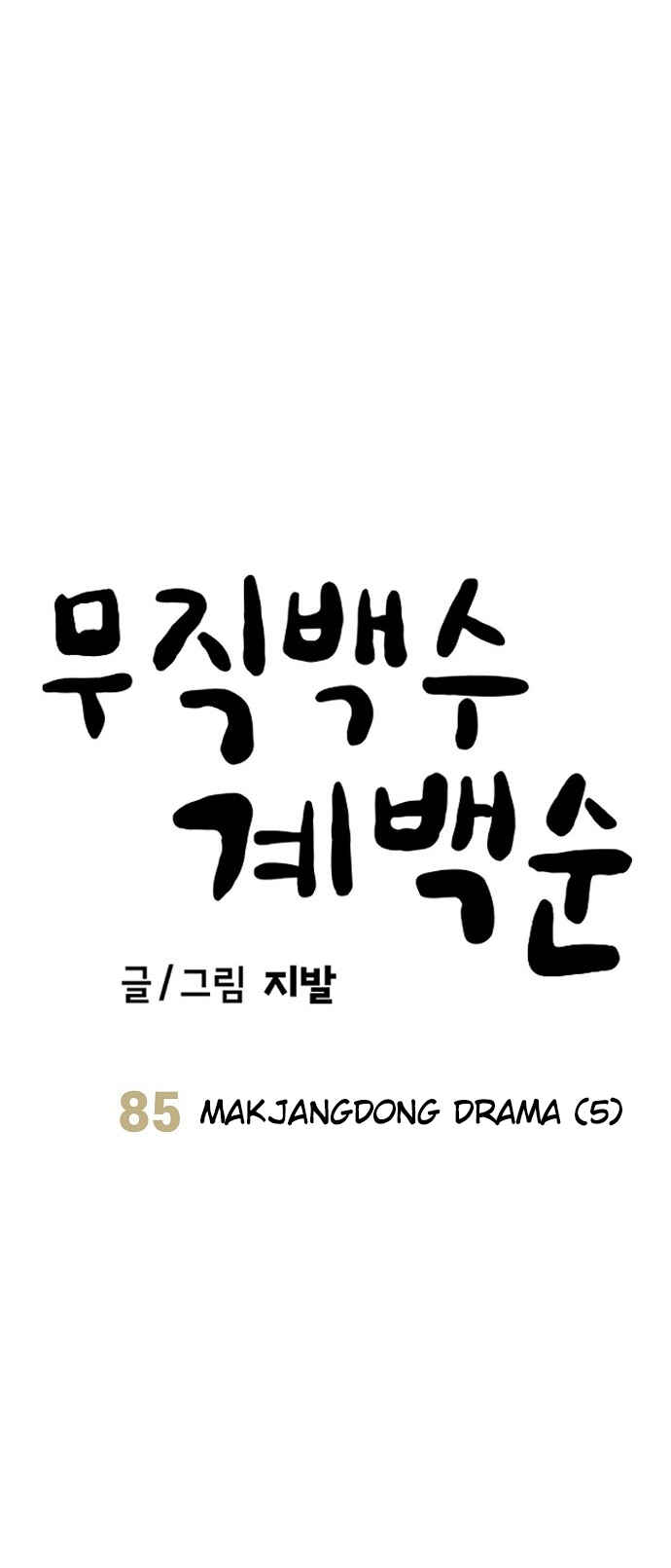 Mujikbaeksu Gye Baek-sun Chapter 85 - Page 13