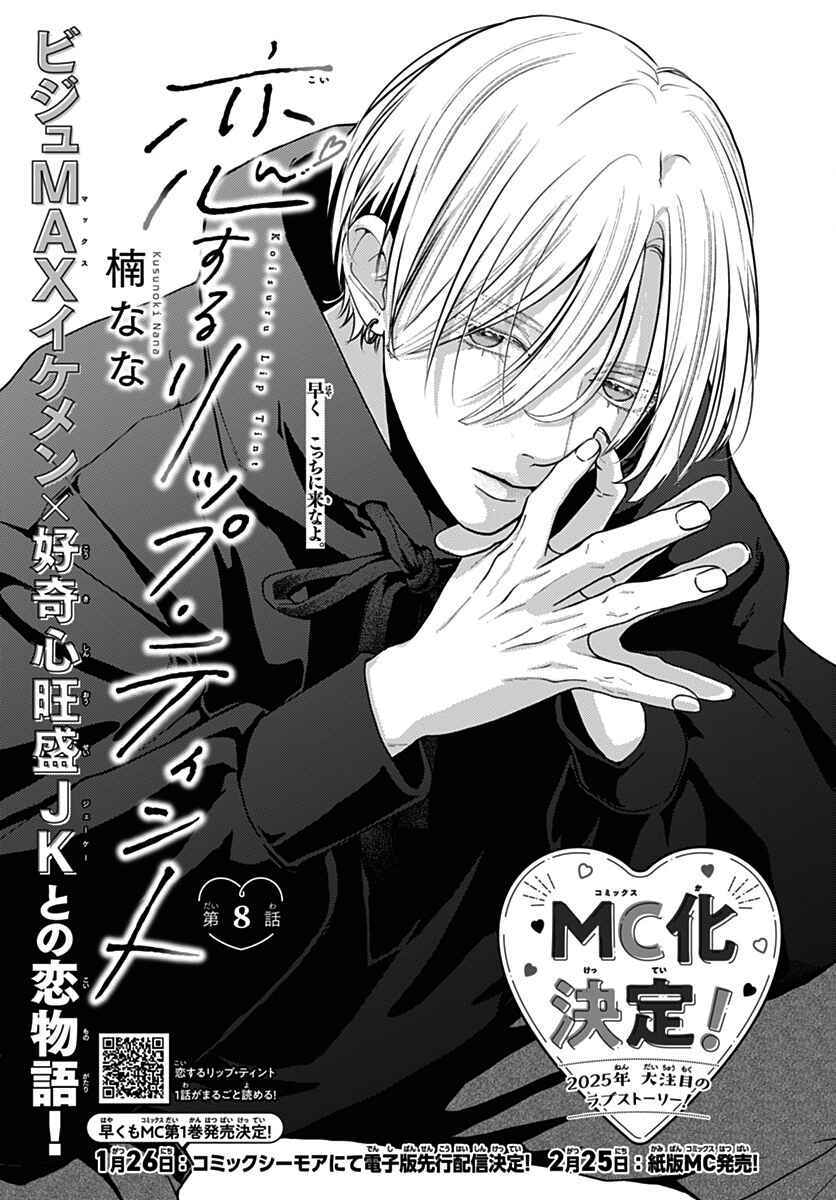 Koi Suru Lip Tint Chapter 8 - Page 1