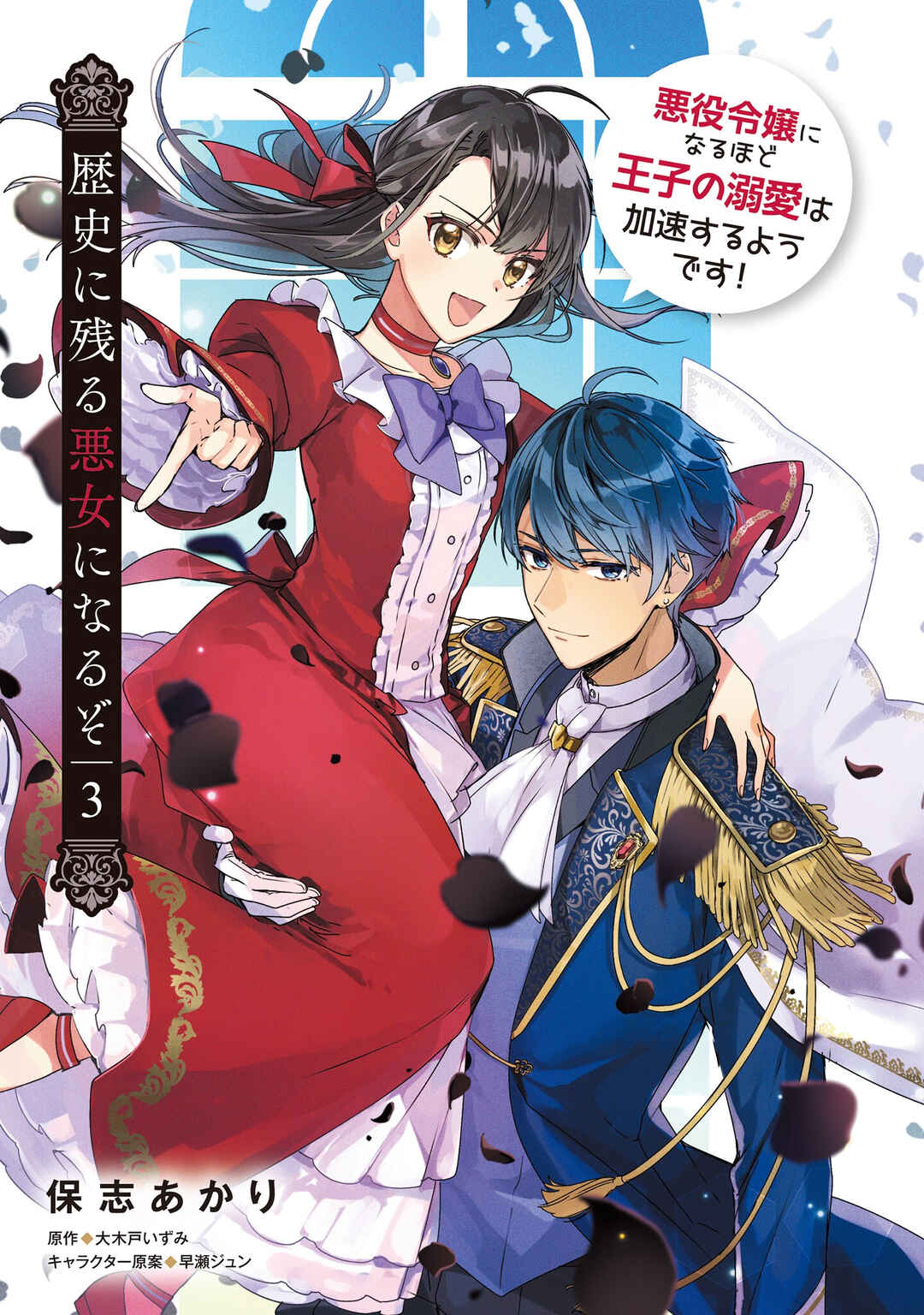 Rekishi ni Nokoru Akujo ni Naruzo - Akuyaku Reijou ni Naru hodo Ouji no Dekiai wa Kasoku Suru you desu! Chapter 15.5 - Page 19