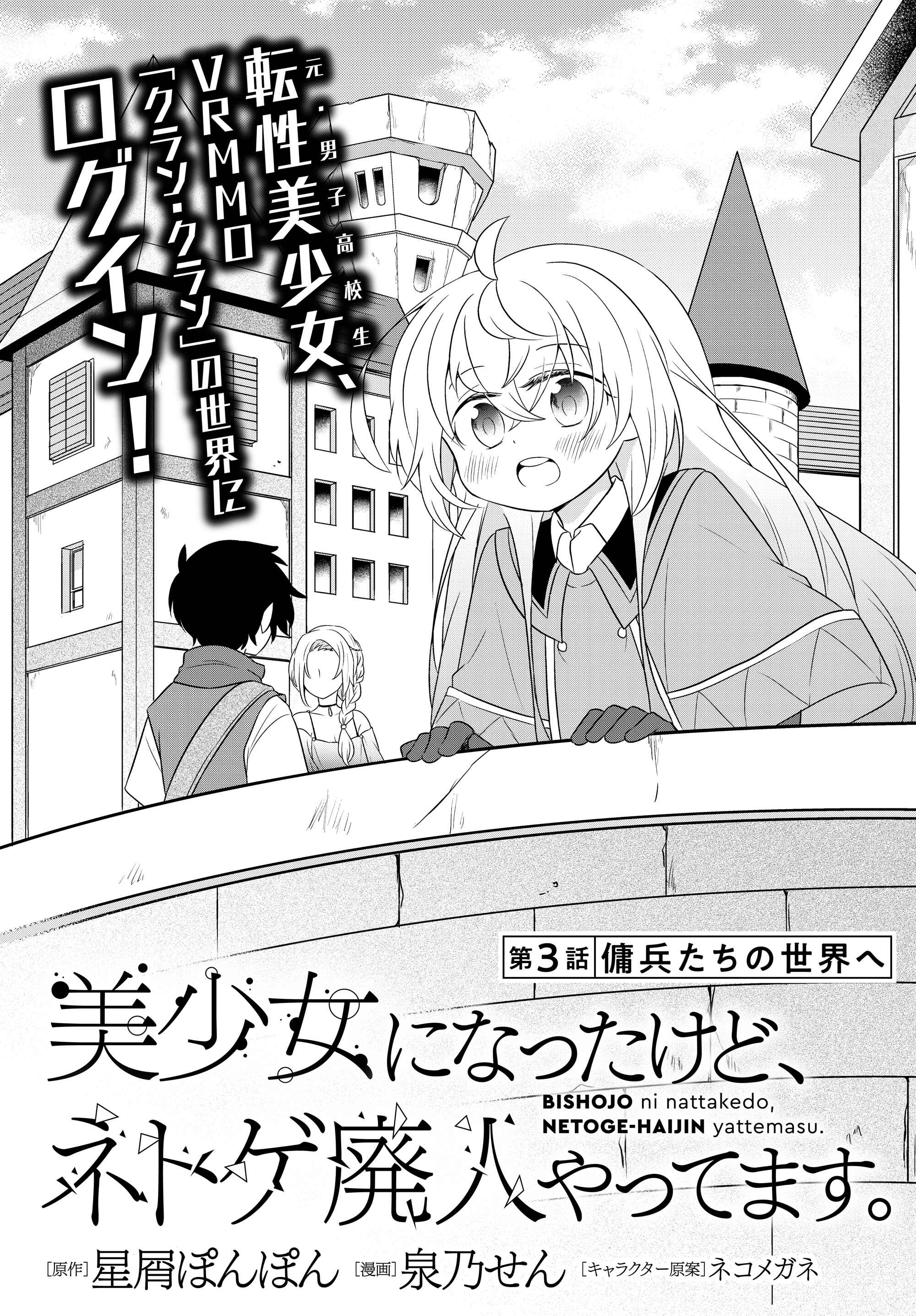 Bishoujo ni Natta kedo, Netoge Haijin Yattemasu. Chapter 3.1 - Page 2