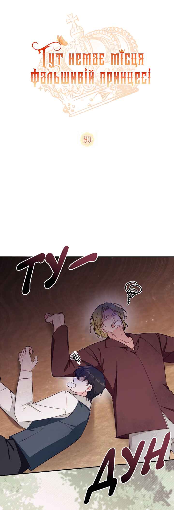 Philomel the Fake Chapter 80 - Page 1