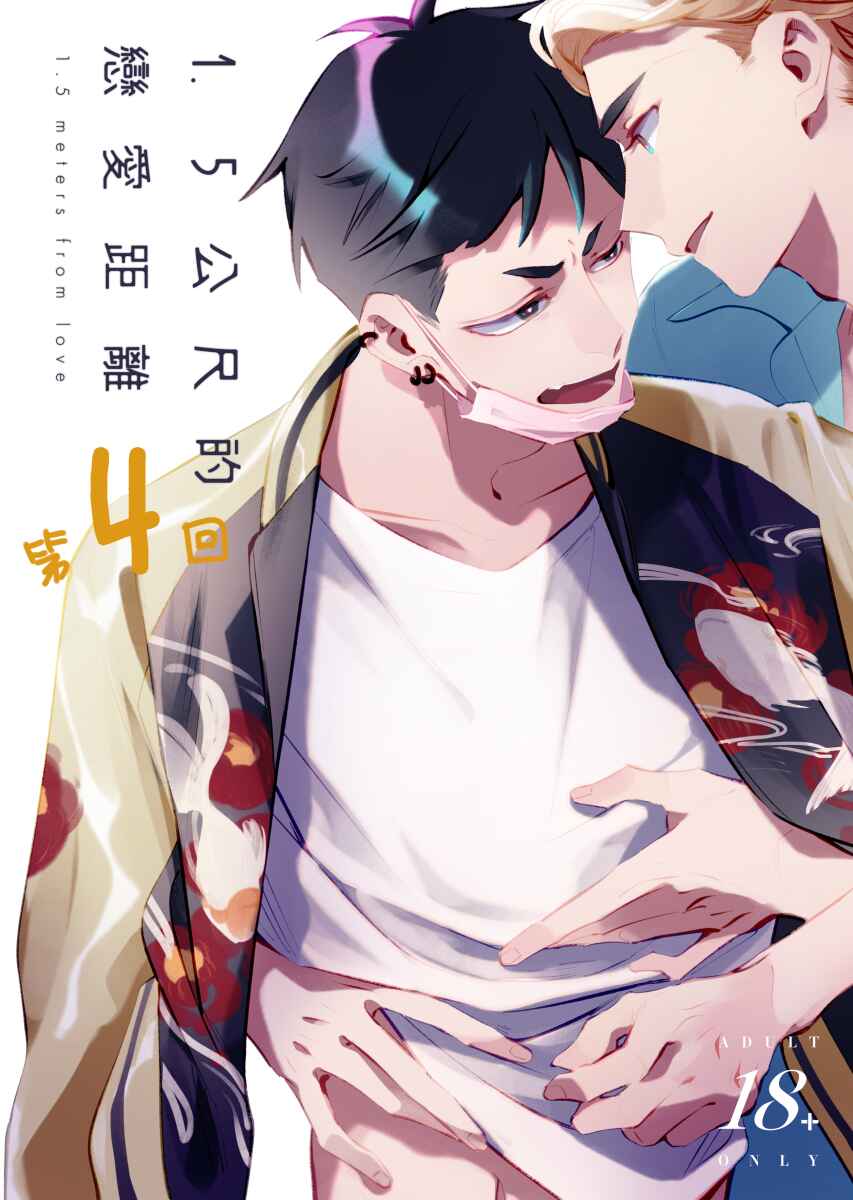 1.5 Meters From Love Chapter 4 - Page 1