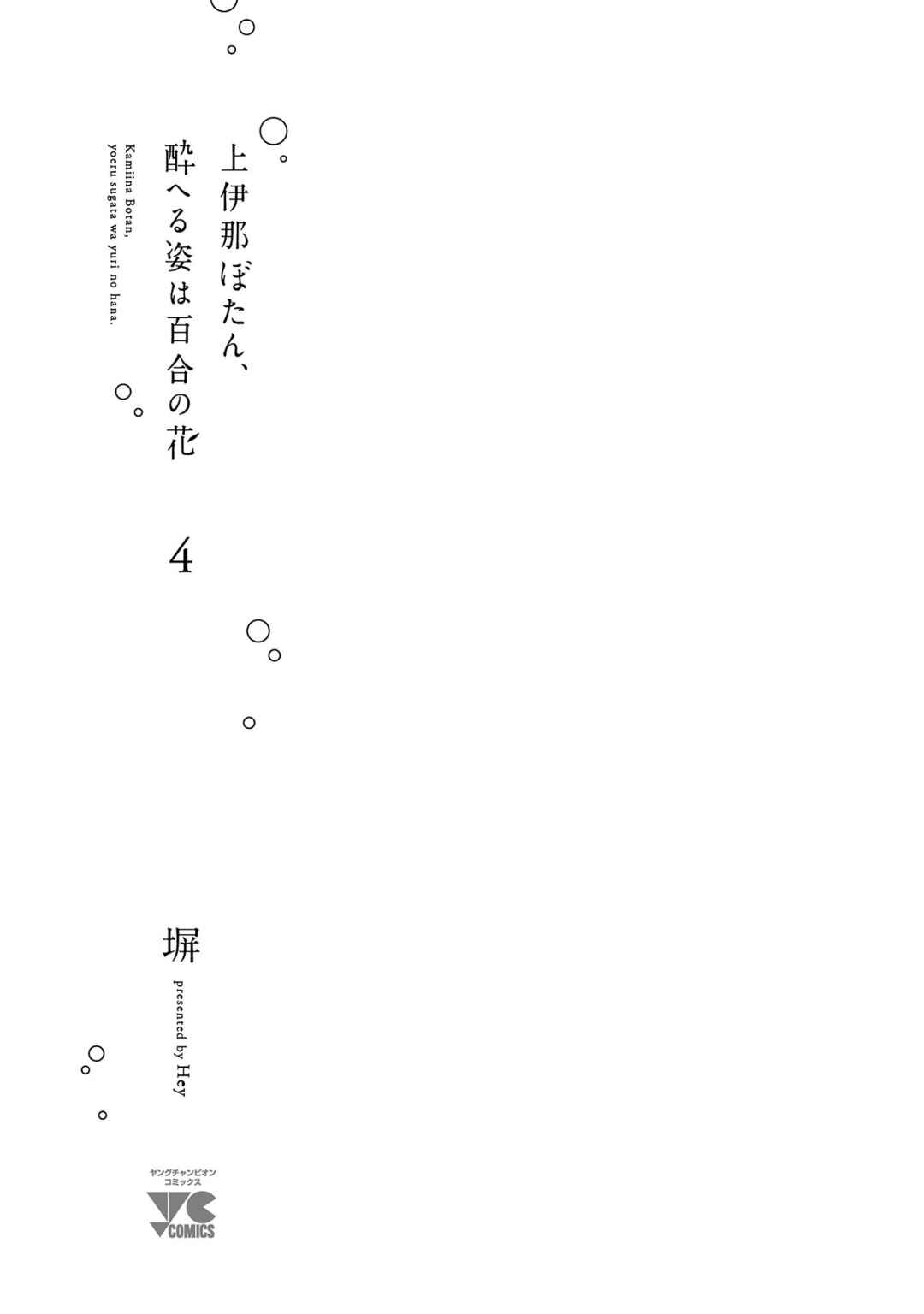 Kamiina Botan, Yoeru Sugata wa Yuri no Hana Chapter 28 - Page 3