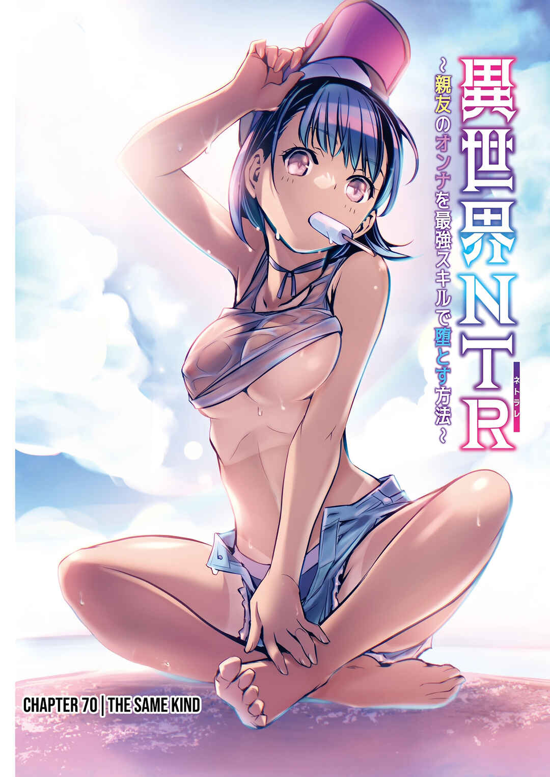 Isekai NTR ~Shinyuu no Onna wo Saikyou Skill de Otosu Houhou~ Chapter 70 - Page 2