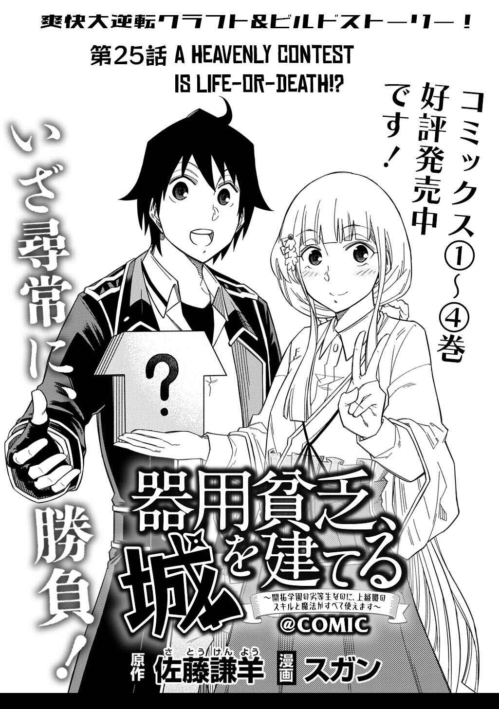 Kiyoubinbou, Jou wo Tateru: Kaitaku Gakuen no Rettousei na no ni, Joukyuu-shoku no Skill to Mahou ga Subete Tsukaemasu Chapter 25 - Page 2