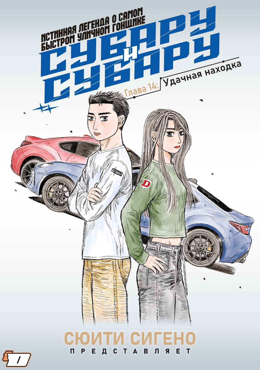 Subaru to Subaru Chapter 14 - Page 1