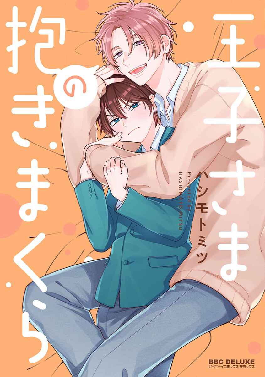 Ouji-sama no Dakimakura Chapter 6 - Page 1