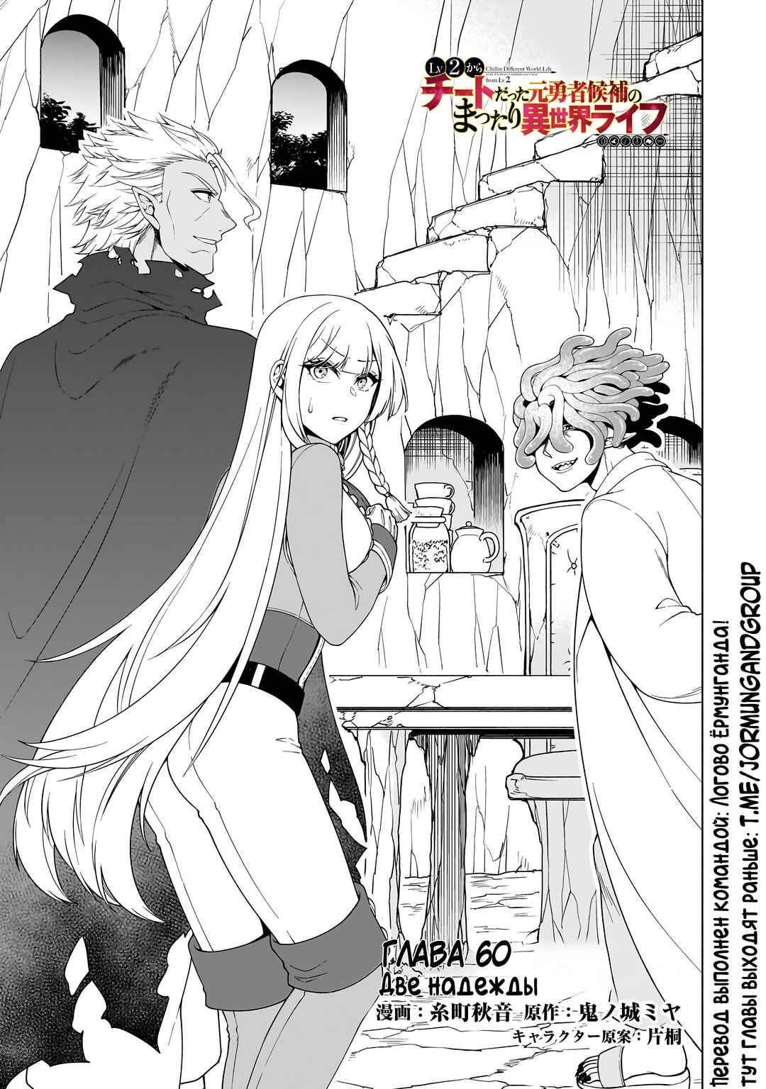 Lv2 kara Cheat datta Moto Yuusha Kouho no Mattari Isekai Life Chapter 60 - Page 1
