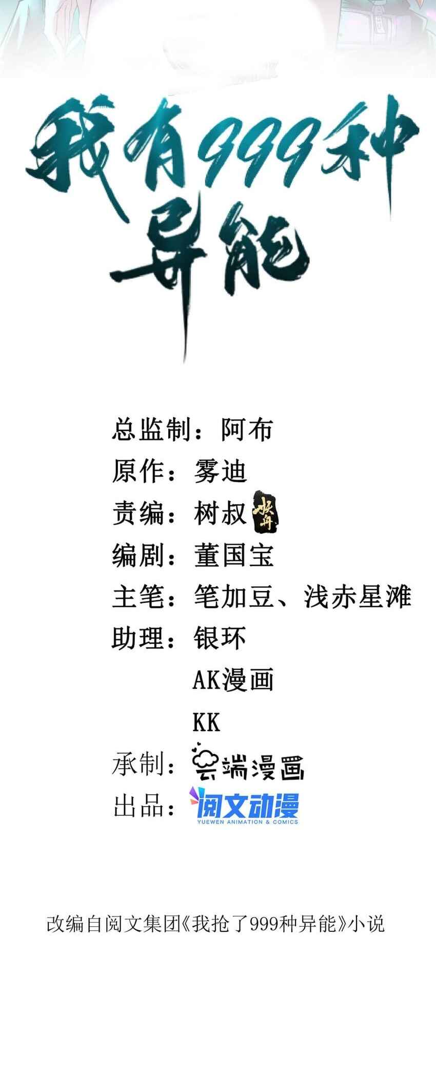 Wǒ Yǒu 999 Zhǒng Yì Néng Chapter 126 - Page 2