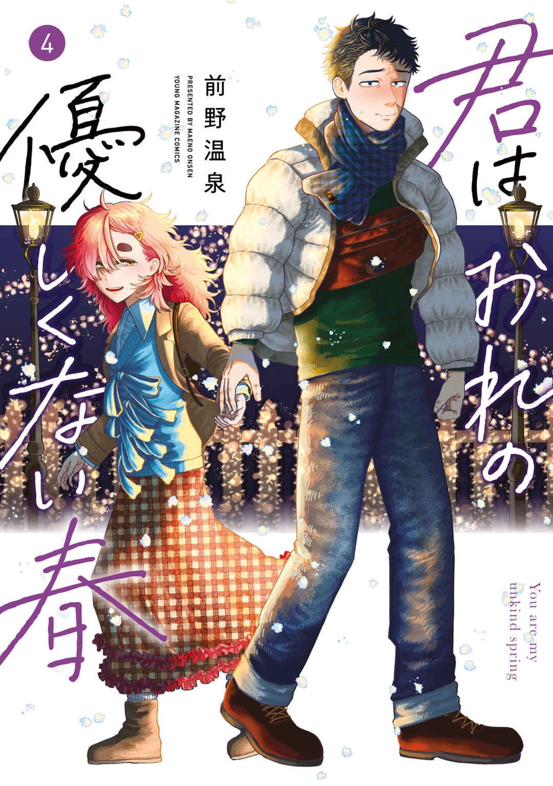 Kimi wa Ore no Yasashikunai Haru Chapter 34.5 - Page 2