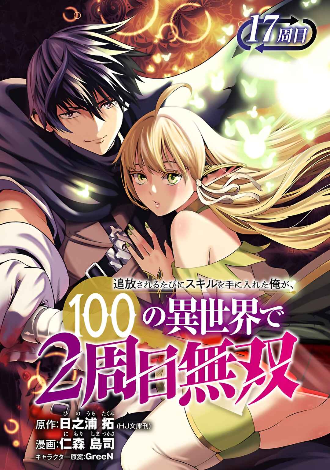 Tsuihou Sareru Tabi ni Skill o Te ni Ireta Ore ga, 100 no Isekai de 2-shuume Musou Chapter 17 - Page 1