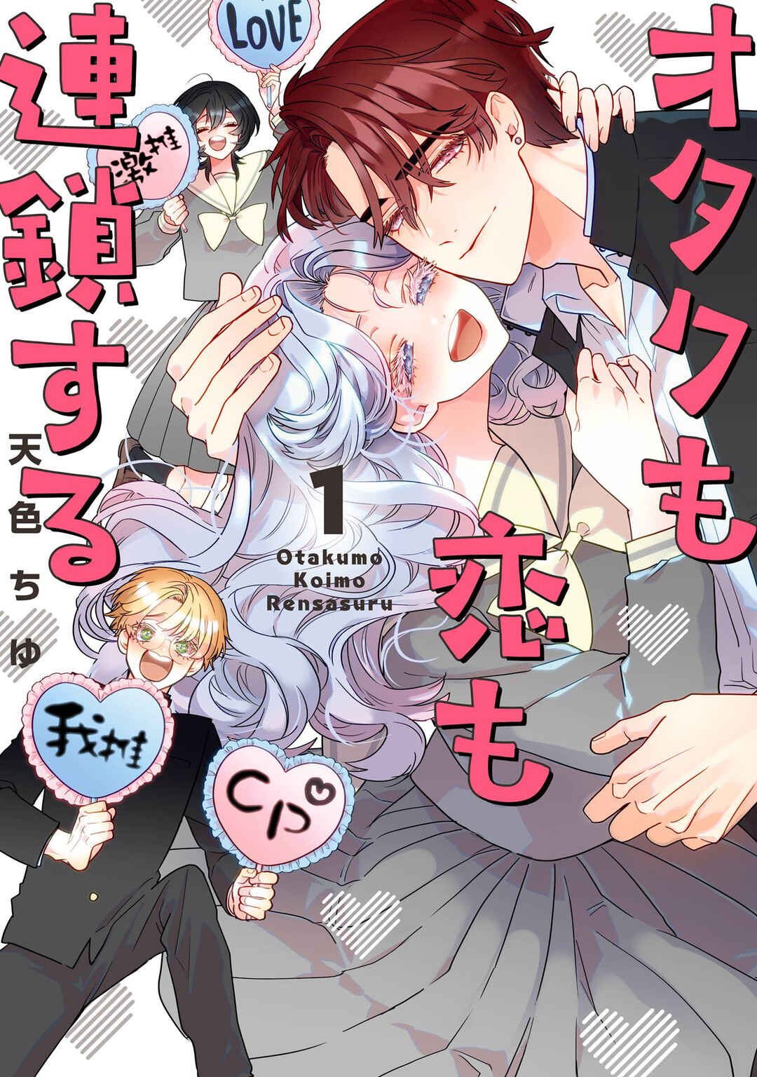 Otaku mo Koi mo Rensa Suru Chapter 9 - Page 1