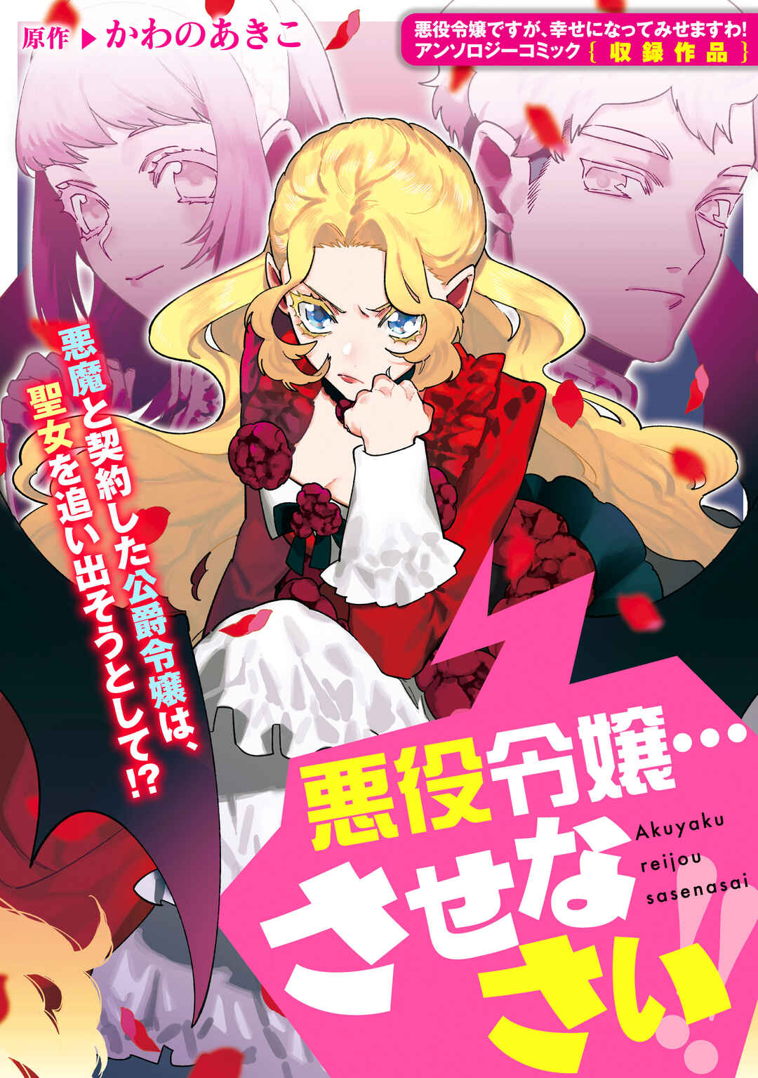 Akuyaku Reijou desu ga, Shiawase ni Natte Misemasu wa! - Anthology Comic Chapter 6 - Page 1
