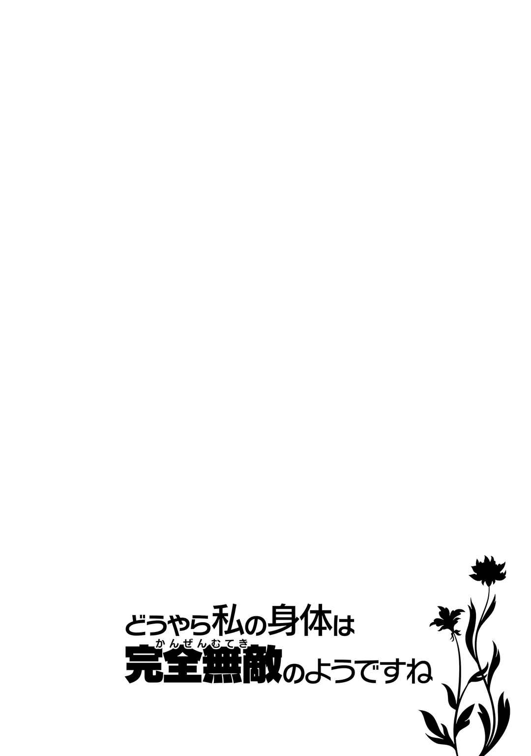 Douyara Watashi no Karada wa Kanzen Muteki no You Desu ne Chapter 57 - Page 28