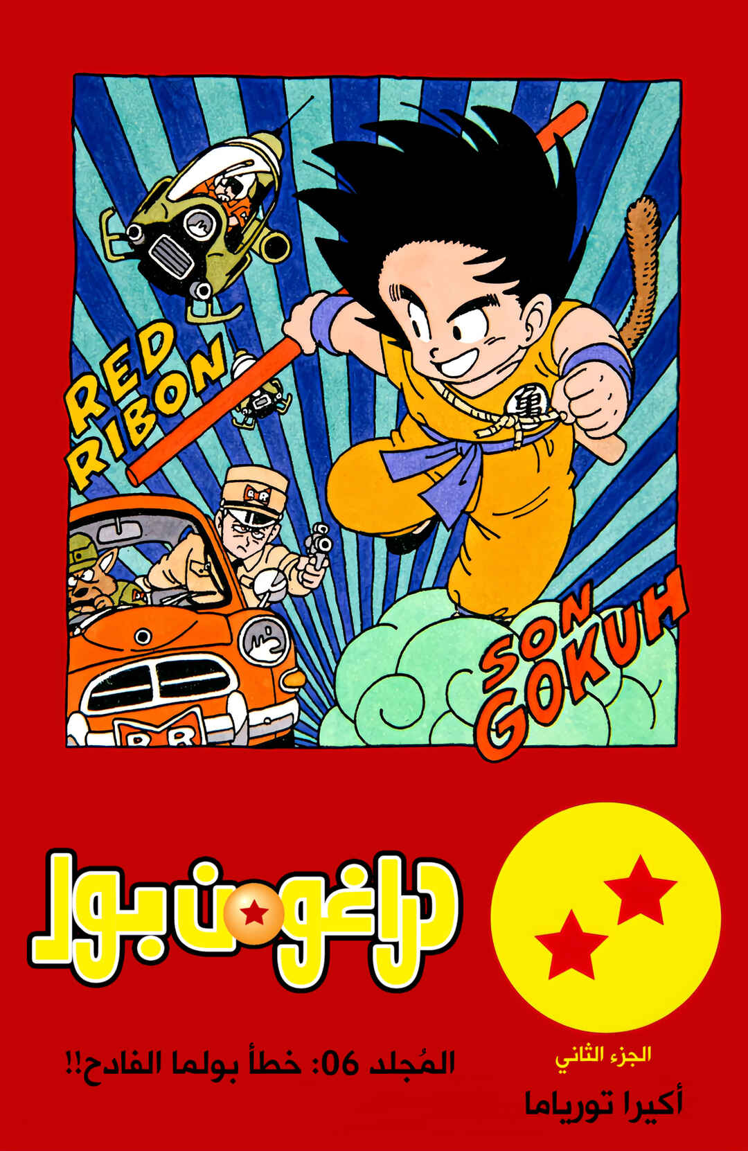 Dragon Ball (Official Colored) Chapter 67 - Page 1