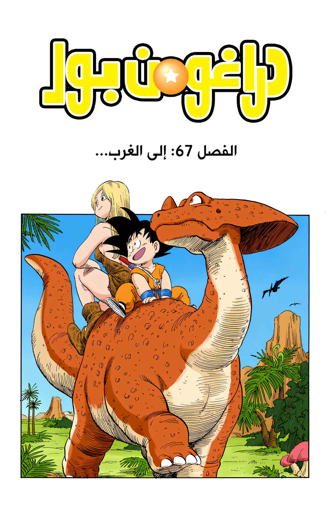 Dragon Ball (Official Colored) Chapter 67 - Page 2