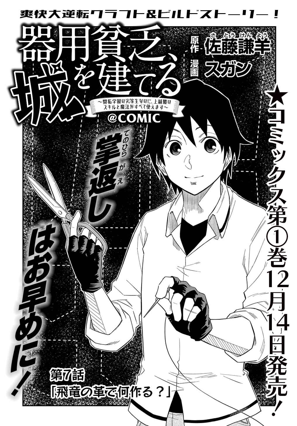 Kiyoubinbou, Jou wo Tateru: Kaitaku Gakuen no Rettousei na no ni, Joukyuu-shoku no Skill to Mahou ga Subete Tsukaemasu Chapter 7 - Page 2