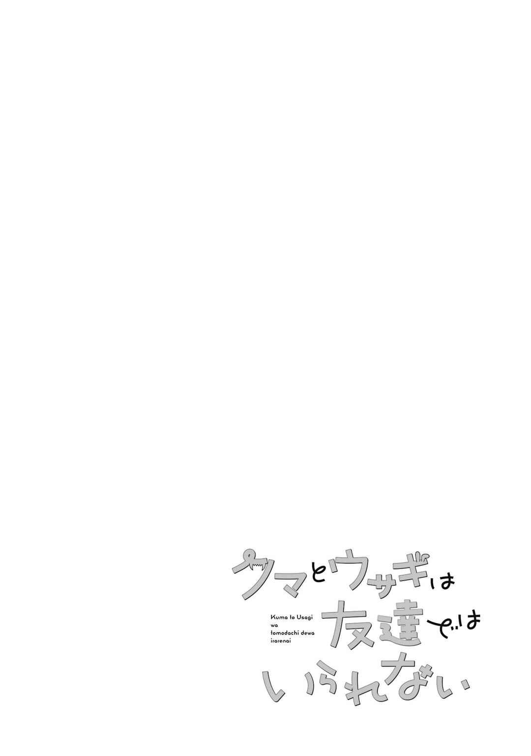 Kuma to Usagi wa Tomodachi de wa Irarenai Chapter 2 - Page 18