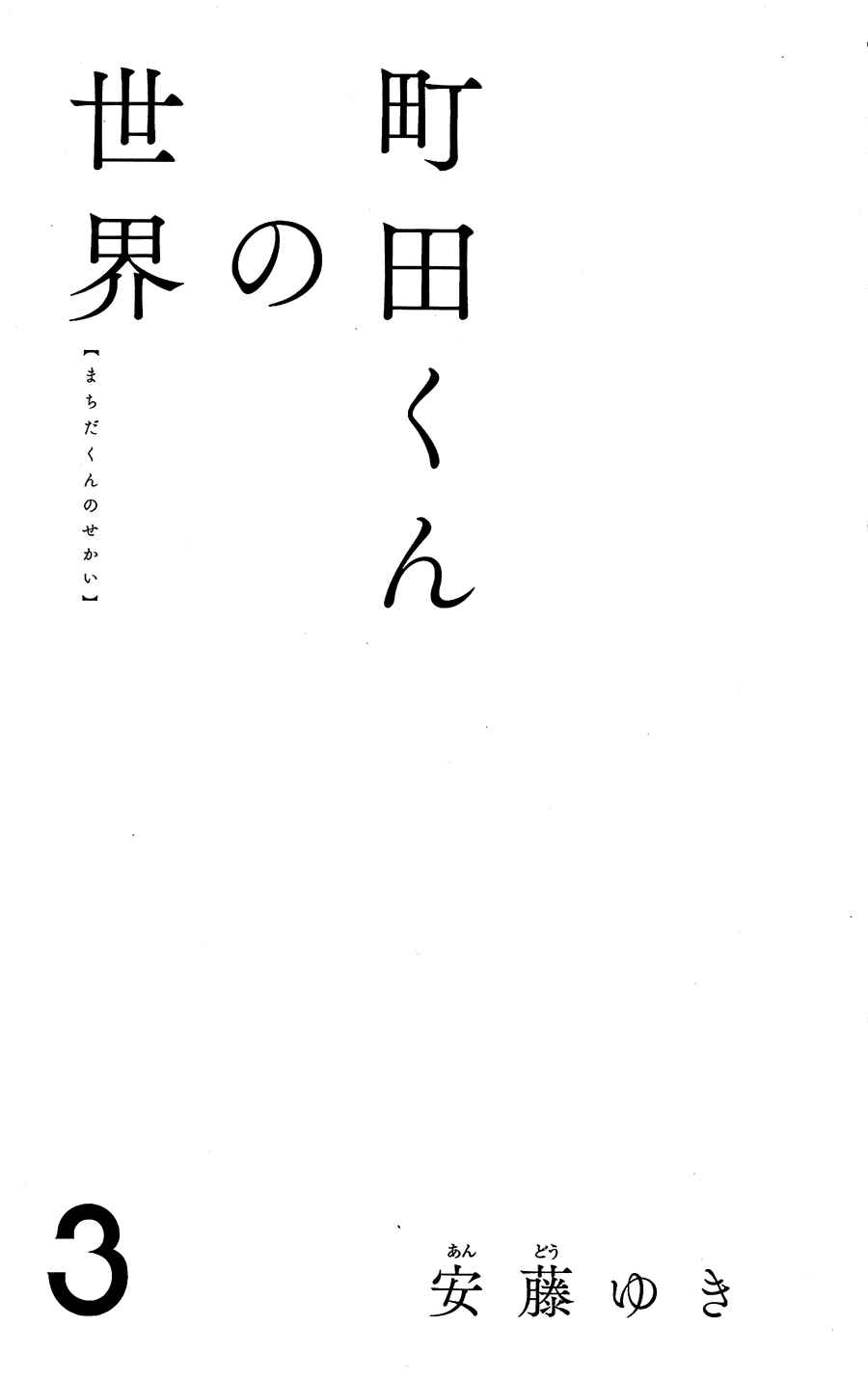 Machida-kun's World Chapter 9 - Page 3