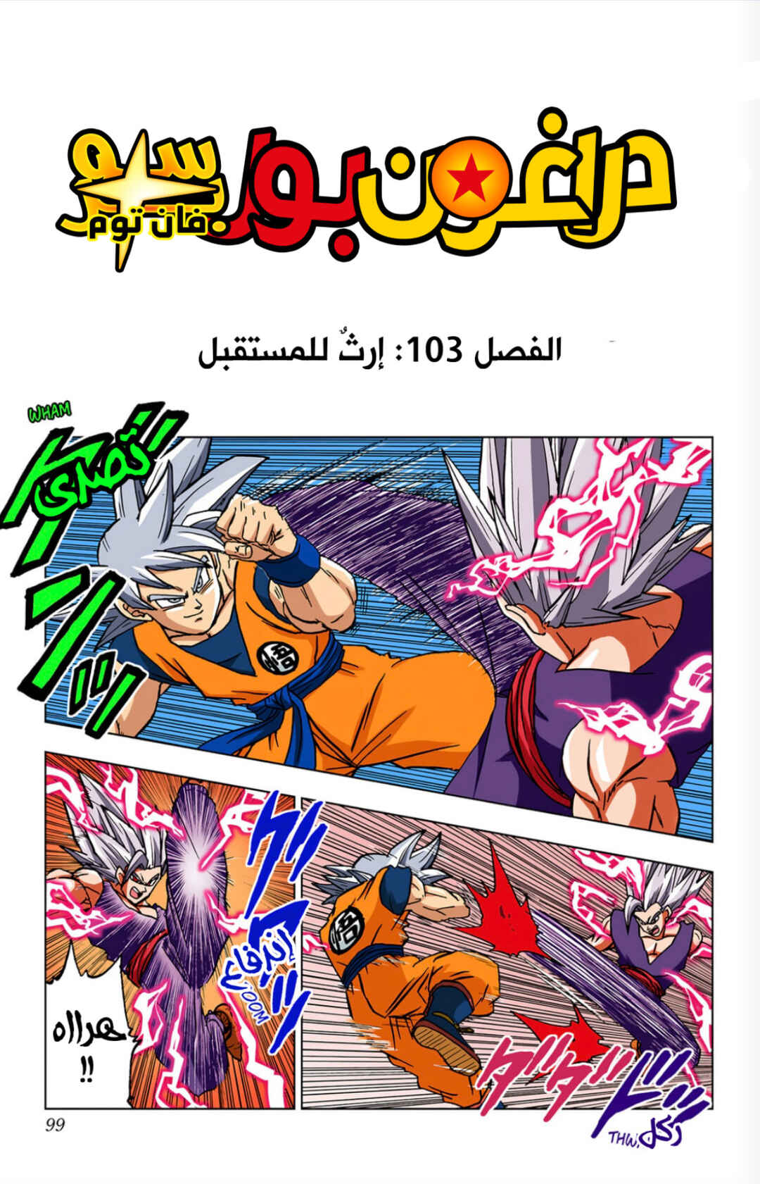 Dragon Ball Super (Official Colored) Chapter 103 - Page 1