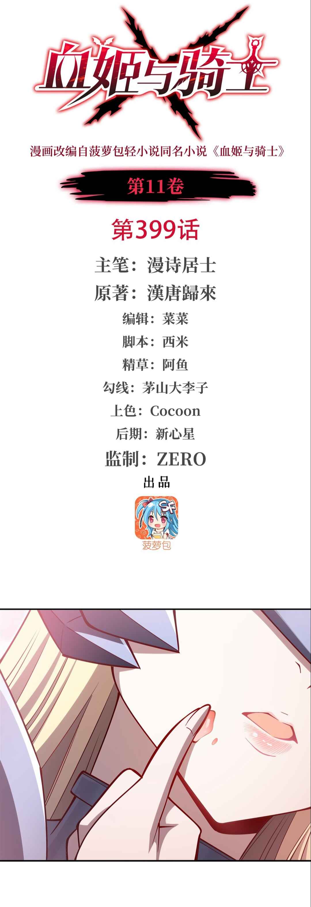 Xuè Jī yǔ Qíshì Chapter 399 - Page 1