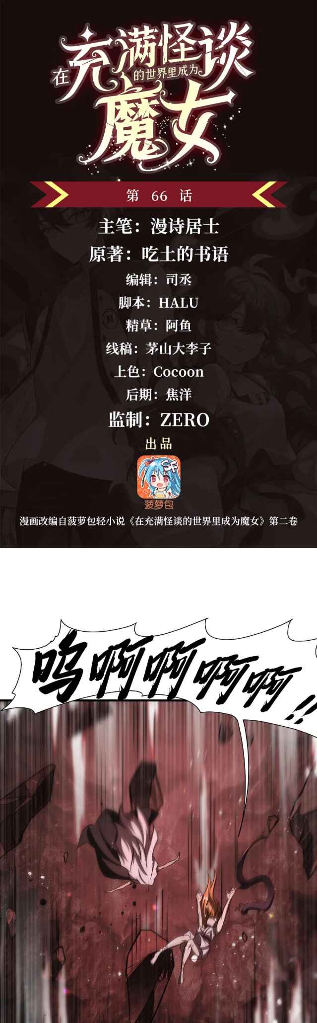 Zài Chōngmǎn Guàitán De Shìjiè Lǐ Chéngwéi Mónǚ Chapter 66 - Page 2