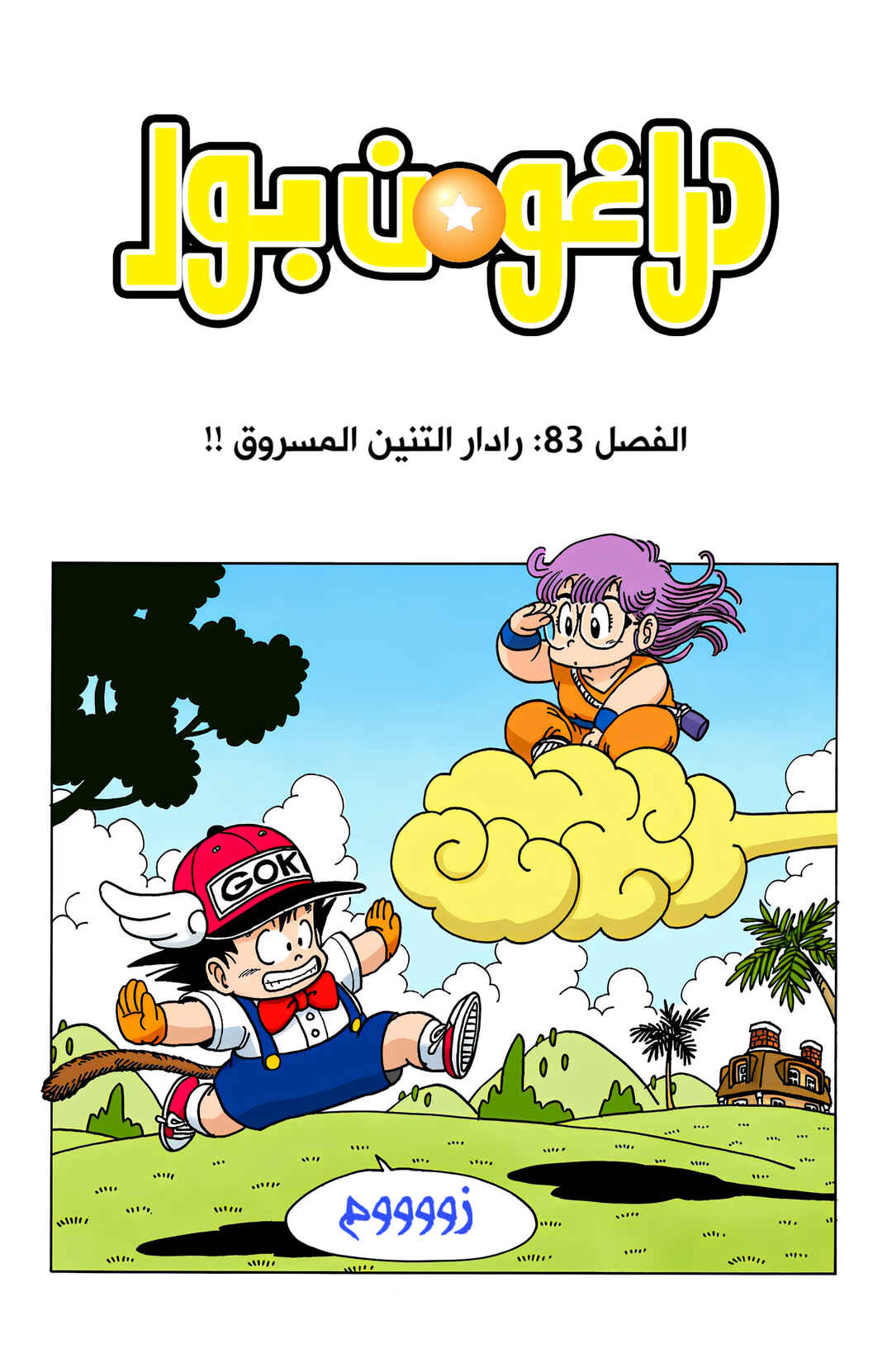 Dragon Ball (Official Colored) Chapter 83 - Page 1