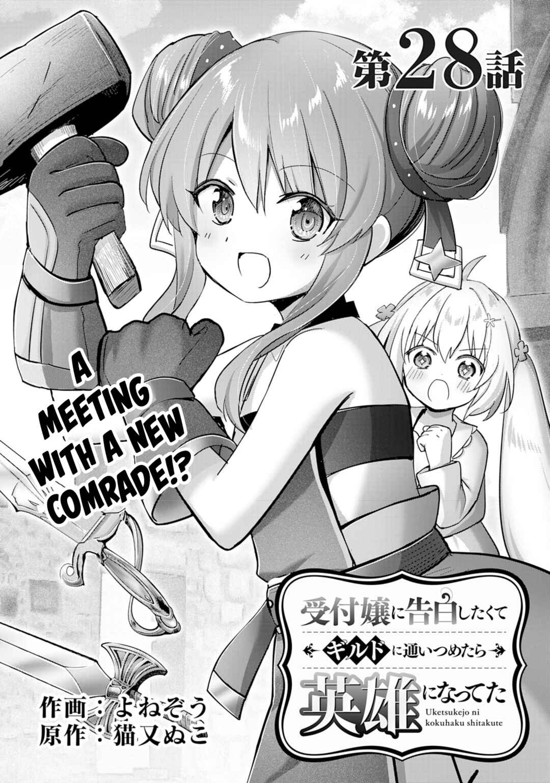 Uketsukejou ni Kokuhaku Shitakute Guild ni Kayoitsumetara Eiyuu ni Natteta Chapter 28 - Page 1