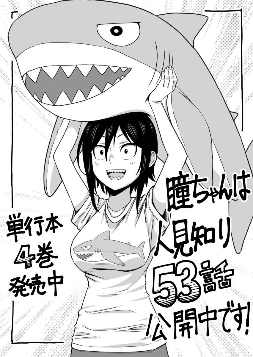Hitomi-chan wa Hitomishiri Chapter 53 - Page 13