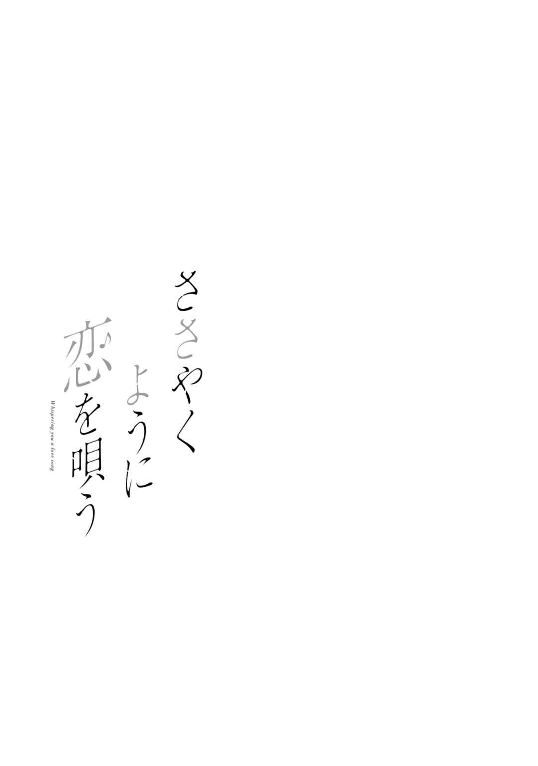 Sasayaku You ni Koi wo Utau Chapter 60.5 - Page 32