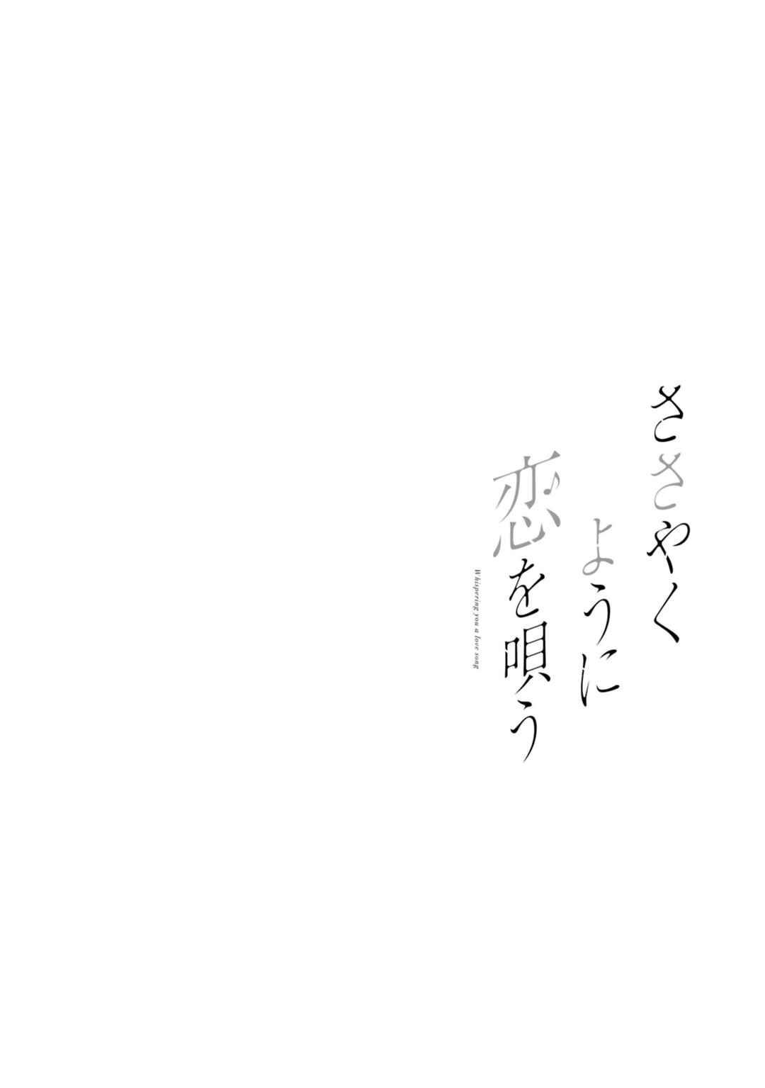 Sasayaku You ni Koi wo Utau Chapter 60.5 - Page 4