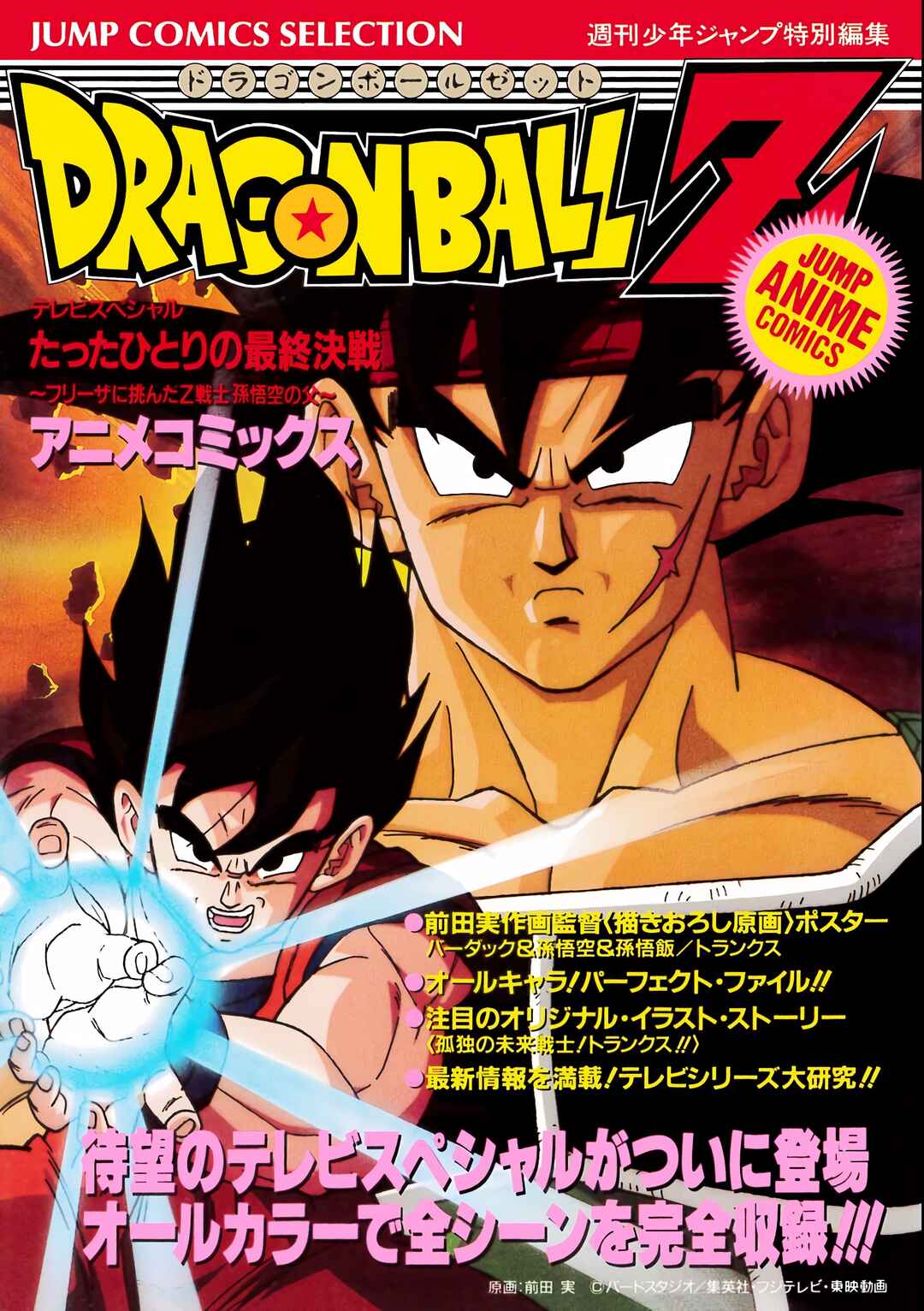 Dragon Ball Z TV Special Jump Anime Comics Chapter 1 - Page 1