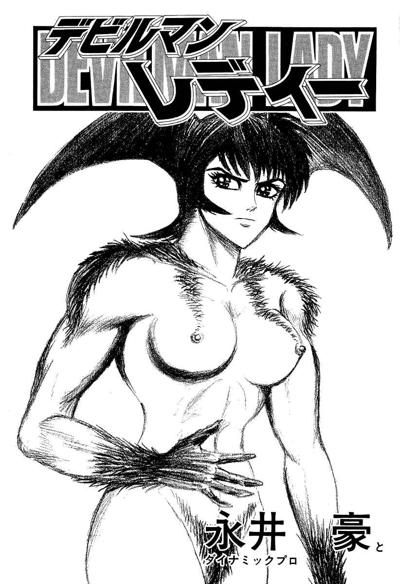 Devilman Lady Chapter 60 - Page 11