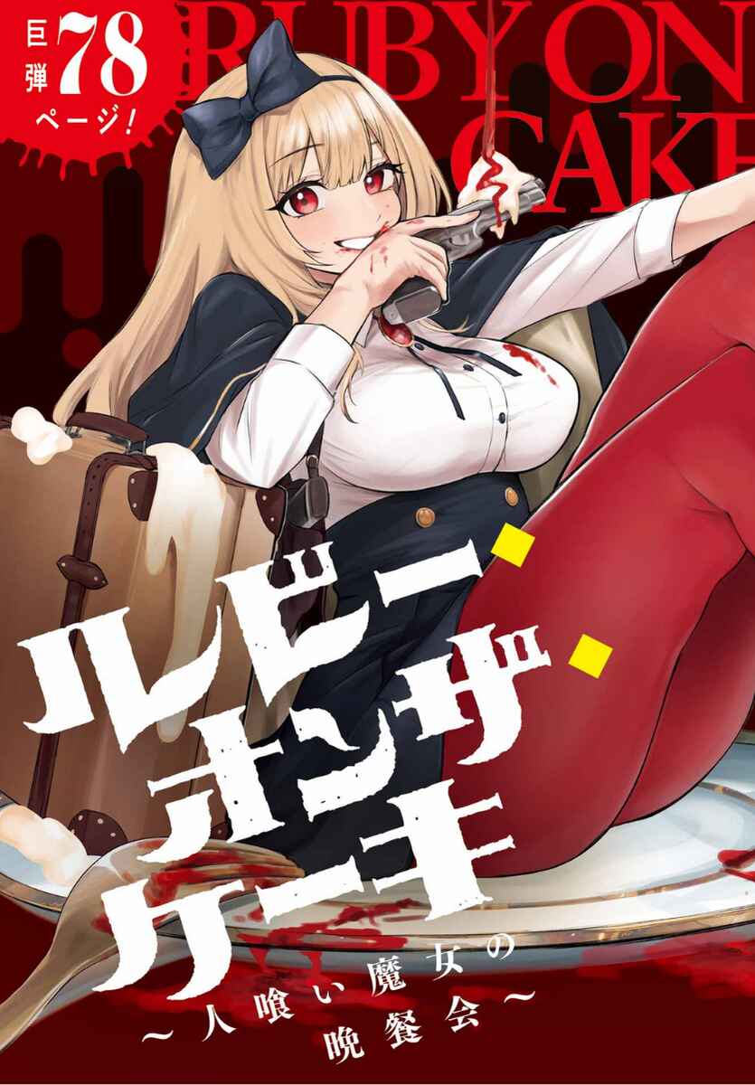 Ruby on the Cake: Hitokui Majo no Bansankai Chapter 1 - Page 5