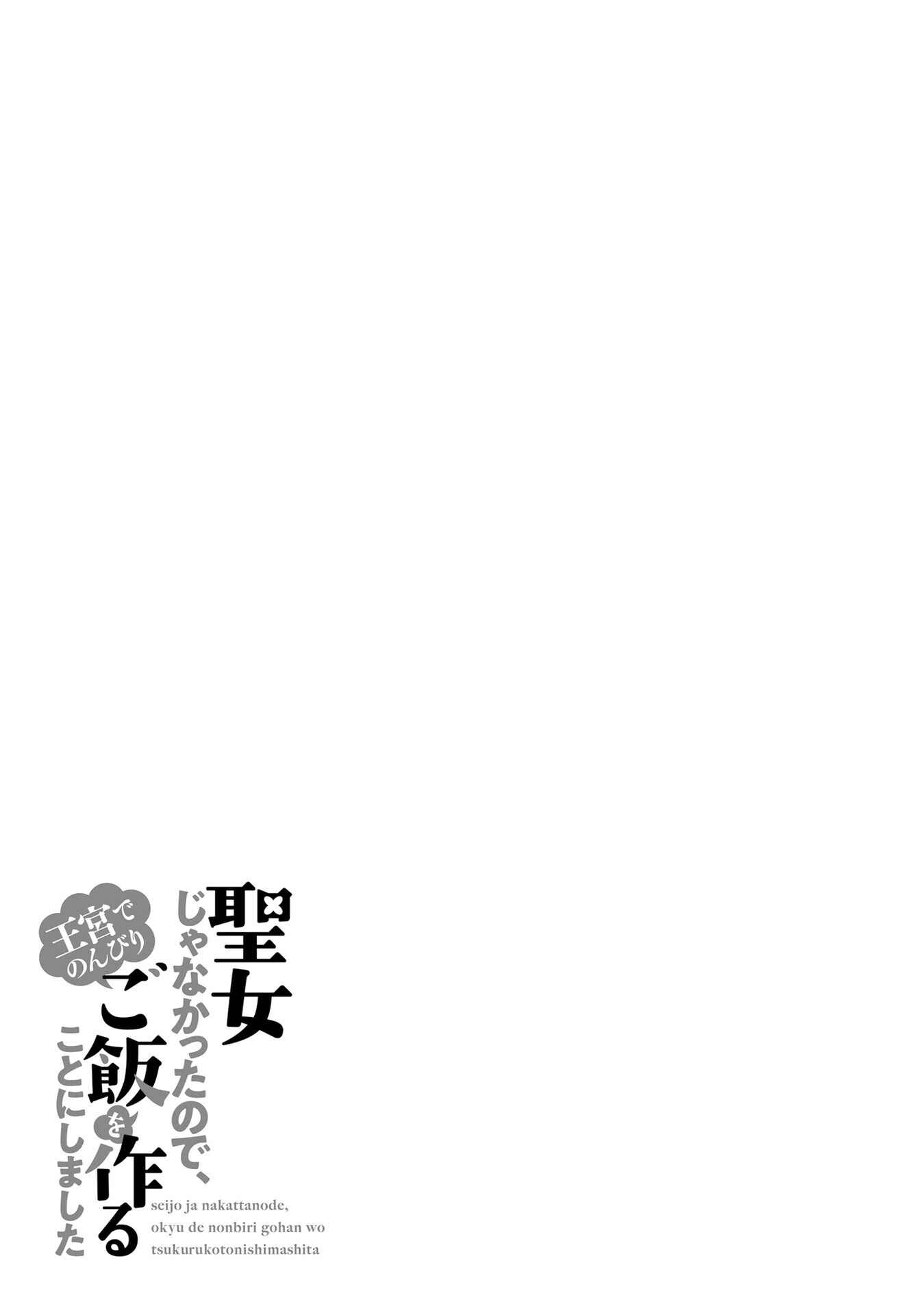 Seijo ja Nakatta node, Oukyuu de Nonbiri Gohan wo Tsukuru Koto ni Shimashita Chapter 9 - Page 31