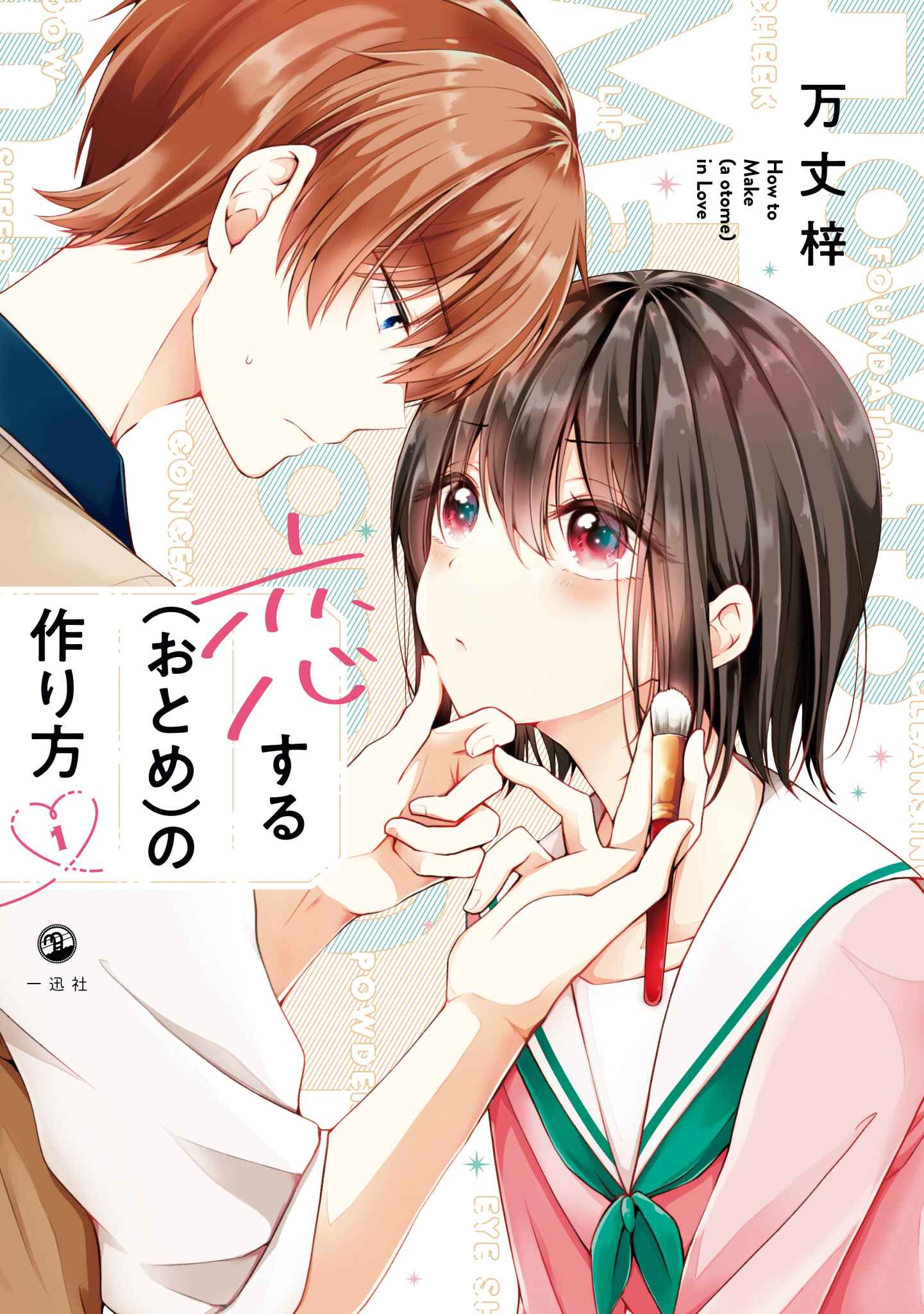 Koisuru (Otome) no Tsukurikata Chapter 5.95 - Page 1