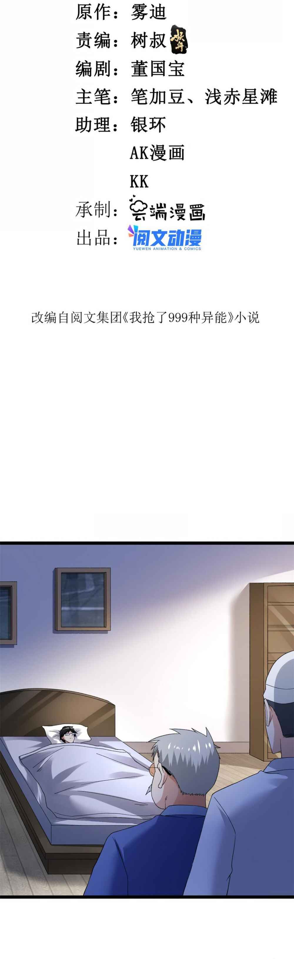 Wǒ Yǒu 999 Zhǒng Yì Néng Chapter 111 - Page 2