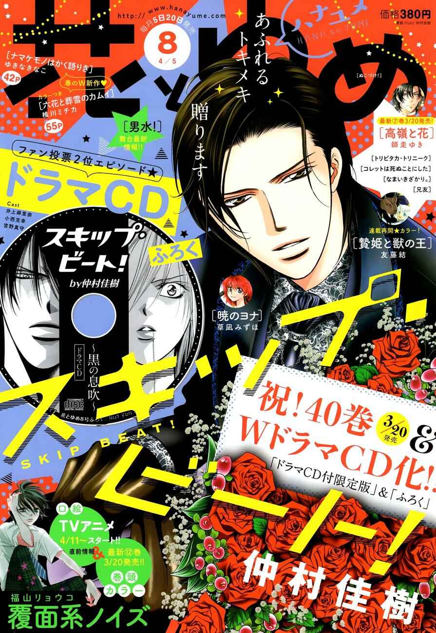 Skip Beat! Chapter 246 - Page 1