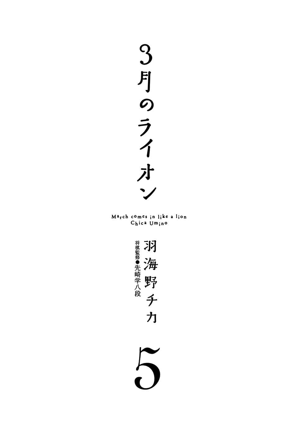 March Comes in Like a Lion Chapter 43 - Page 5