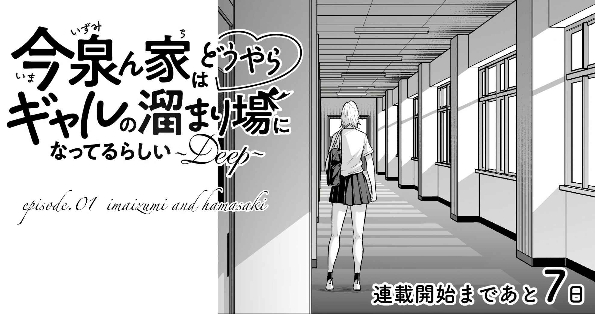Imaizumin-chi wa Douyara Gal no Tamariba ni Natteru Rashii ~DEEP~ Chapter 1 - Page 2
