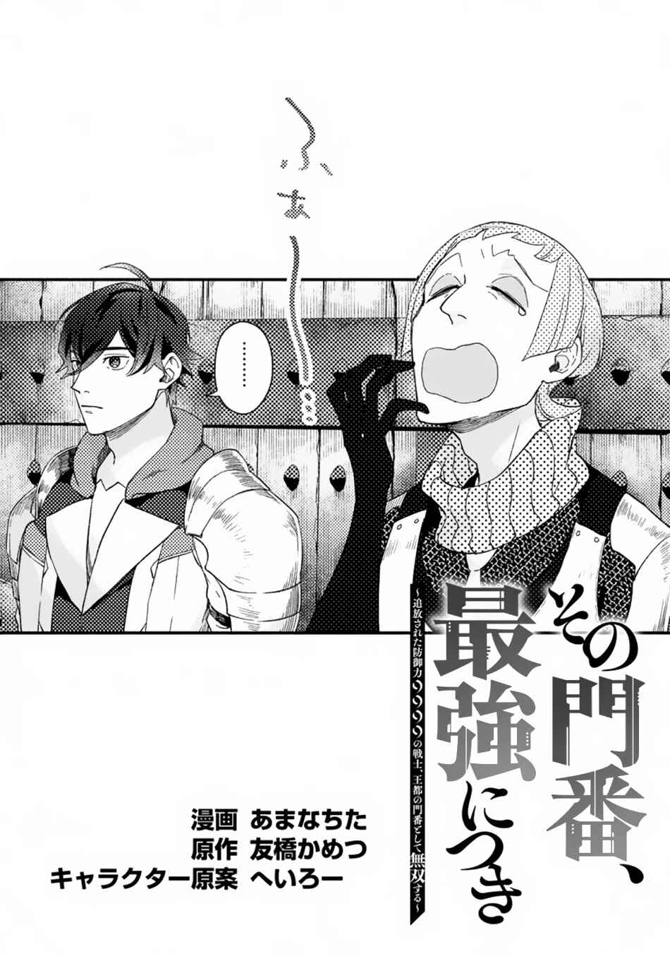 Sono Monban, Saikyou ni Tsuki: Tsuihou Sareta Bougyoryoku 9999 no Senshi, Outo no Monban to shite Musou Suru Chapter 3.1 - Page 2