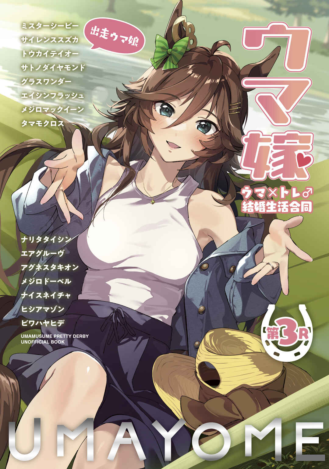 UmaYome Uma X Tore♂ Kekkon Seikatsu Goudou Chapter 1 - Page 1